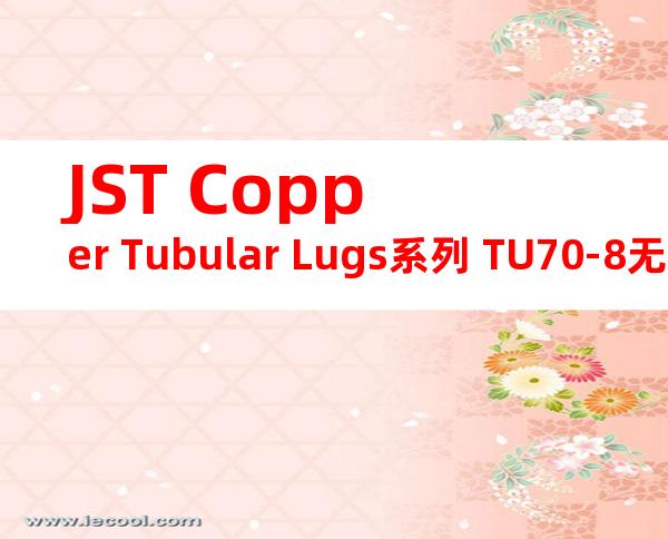 JST Copper Tubular Lugs系列 TU70-8无焊端子产品规格书